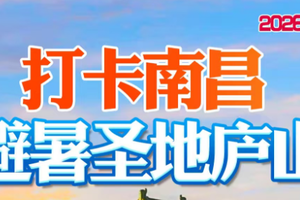 端午出发！【南昌庐山3天】动车往返，打卡南昌 避暑圣地庐山