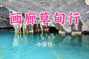 即将成团！端午6.19-6.21【画廊草甸行】龙井村+子花山+十里画廊骑行 桂林小九寨、果冻水  桂林版武功山、万亩草甸