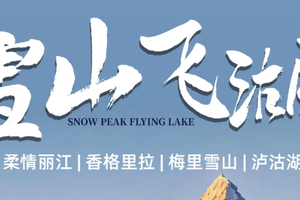 单号集合！【雪山飞湖6天】梅里雪山 | 虎跳峡 | 白水台 | 独克宗古城 | 松赞林寺 | 深游泸沽湖 | 摩梭篝火