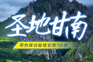 【圣地甘南7天】拉卜楞寺-扎尕那-郎木寺-黄河九曲-若尔盖花湖-莲宝叶则-红原草原-米拉日巴佛阁