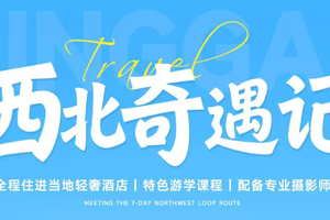 【西北奇遇记7天】左手雪山右手沙漠！颜值惊艳《孤独星球》！史诗级亲子环线再次回归，美爆了
