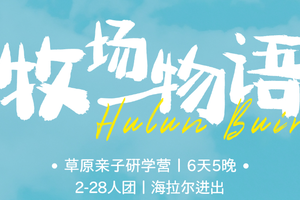 【牧场物语6天】呼伦贝尔 不一样的自然研学课 海拉尔进出  亲子领队讲解 骑马 手绘 套娃 骑行 
