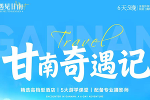 【甘南奇遇记6天】颜值惊艳《国家地理》的甘南！比北疆更像神的自留地，带娃闯进20°C的避暑King！