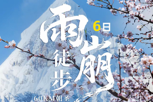 6.5/6.9/6.11/6.17成团【雨崩转山徒步冰湖+神瀑线6天】邂逅梅里日照金山