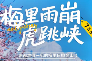 每周五集合！【雨崩+虎跳峡徒步7天】月亮湖 飞来寺 雨崩村 冰壶 原始森林 神瀑 香格里拉虎跳峡