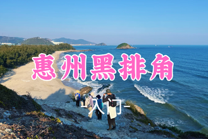 即将成团！75元起！周六6.6 娟姐领队【黑排角】惠州黑排角情人岛穿越，打卡天空之境