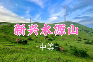 即将成团！118元起！周六6.6 【水源山8公里】 新兴风车山#水源山，看风车云海，高山草甸