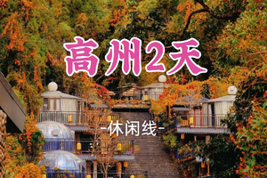 即将成团！新线！6.6-6.7，猫玖领队【高州2天】岭南凤凰园+荔枝博物馆+仙人洞