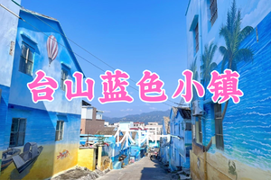 即将成团！89元起！ 周六6.6珊珊领队 【休闲】打卡台山蓝色小镇鲲鹏村+台山东南亚风情村
