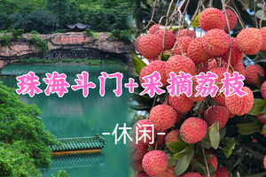 已成团！79元起！周六6.6桃子领队【休闲】珠海斗门一日游打卡碧绿湖金台寺+摘荔枝（妃子笑）