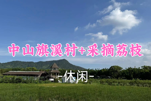 【休闲】 中山旗溪村｜藏在五桂山的治愈小村落+采摘荔枝