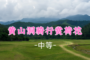 已成团！新线首发！99元起！周六6.6悟空领队【三嘉村+黄山洞水库42公里】黄山洞骑行赏荷花