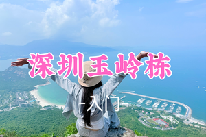 即将成团！59元起！周六6.6 小新领队【 玉岭栋7公里】270° 广角瞰海，纵览一线海平面盛景
