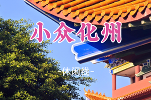 即将成团！6.13-6.14【小众化州】玩转小众化州2天！看海景访古寺，解锁化州糖水，地道美食吃到爽