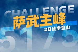 1人成行！【萨武主峰2天】天天发团：5175M 2日速登计划 解锁人生第一座5000米
