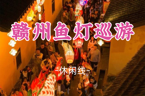 即将成团！9.5-9.6【赣州鱼灯巡游】定南古城非遗鱼灯巡游，攀龙南小武当山、宋朝不夜城
