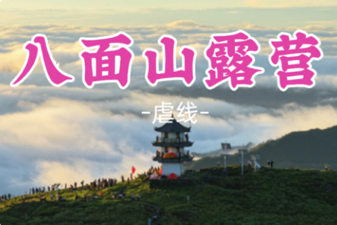 即将成团！8.29-8.30【八面山露营16公里】轻装露营！！湘南秘境，纵览垂直景观带，邂逅 “云漫金山”
