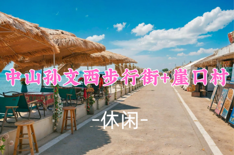 即将成团，89元起！秋假11.20【休闲】中山孙文西路步行街+游览中山博物馆+崖口村