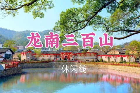 即将成团！9.5-9.6【龙南三百山】江西安远5A景区三百山、世客城、燕翼围