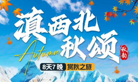 【滇西北秋颂8天】大理-怒江-独龙江-德贡公路秋色-梅里雪山日照金山-白马雪山秋色-香格里拉-纳帕海-中虎跳高路轻徒步