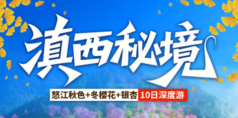 【滇西秘境10天】腾冲银杏-芒市金塔银塔-怒江大峡谷-双虹桥-丙中洛-独龙江-秘境神田-雾里村-老姆登