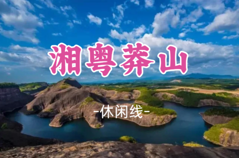 即将成团！国庆10.3-10.5【湘粤莽山3天】 大美莽山、碧水丹霞高椅岭、万山朝王、油岭瑶寨