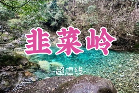 即将成团！9.5-9.6【超虐线韭菜岭2天21公里】一起打卡非著名山峰榜一湖南K2