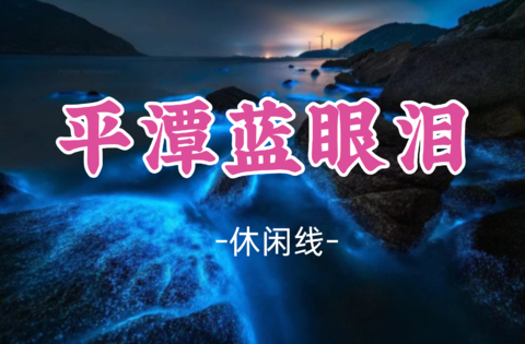 已成团！中秋9.24晚-9.27【平潭+泉州】遇见“蓝眼泪” 平潭岛68海里、世遗名城泉州、蟳浦簪花