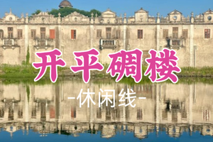 已成团！79元起！周日11.1 梦哥领队【休闲】【开平碉楼】江门稻田风光、世界文化遗产碉楼