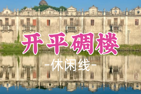 已成团！79元起！周日11.1 梦哥领队【休闲】【开平碉楼】江门稻田风光、世界文化遗产碉楼