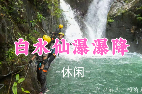 即将成团！89元起！周日8.30【白水仙瀑瀑降】体验窝囊版蹦极，滑索，悬空钢绳，瀑布打卡，飞拉达等多重项目
