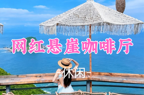 即将成团！59元起！周三8.26猫玖领队【休闲】大鹏西涌网红悬崖咖啡厅，俯瞰醉美山海美景