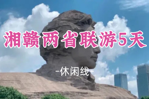 即将成团！国庆10.1-10.5【湘赣两省联游5天】长沙橘子洲头+南昌滕王阁+婺源篁岭秋晒+第一仙山三清山+上堡梯田