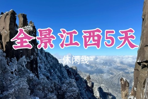 即将成团！国庆10.2-10.6【全景江西汽车5天】一次打卡5大景点：赣州古城+景德镇+三清山+望仙谷+滕王阁