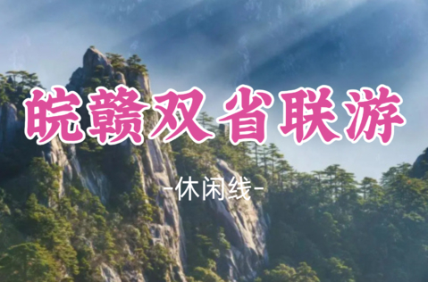 即将成团！国庆10.1-10.5【皖赣双省联游5天】赣州+宏村+黄山+徽杭古道+滕王阁