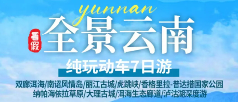 国庆！【全景云南7天】动车往返！云南大理 丽江古城 泸沽湖 香格里拉