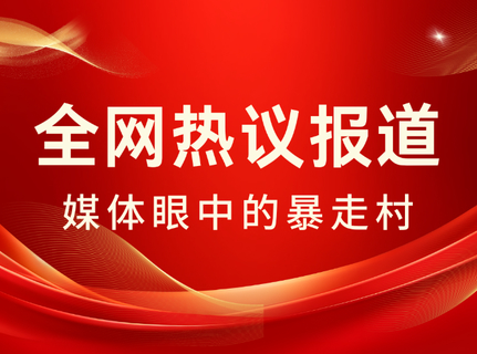 #全网热议报道｜媒体眼中的暴走村