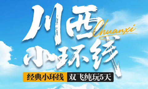9.10前报名早鸟立减100！暴走村自组位置有限！【川西小环线5天】 四姑娘山 墨石公园 鱼子西 红海子 动车往返 纯玩