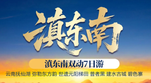 国庆成团【滇东南7天】动车往返，昆明 弥勒 建水 普者黑 元阳梯田