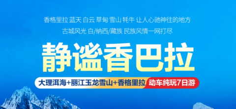 国庆成团【静谧香巴拉7天】动车往返！双廊洱海/南诏风情岛/拉市海骑马/虎跳峡