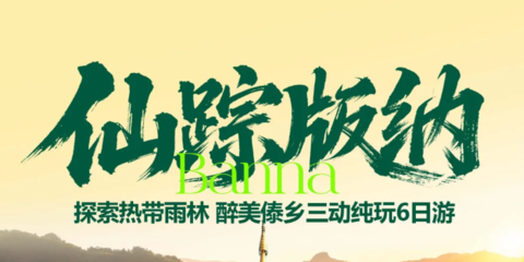 国庆成团！【仙踪版纳6天】动车往返！昆明 抚仙湖 野象谷 原始森林公园 中科植物园 傣族园