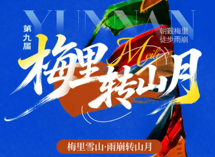 仅6期！【梅里转山月6天】60KM徒步朝圣｜第九届梅里雪山雨崩转山月