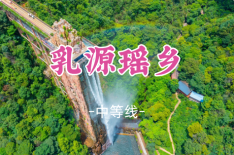 即将成团！周六8.29-8.30【乳源瑶乡】瑶族文化探寻，徒步云门山百米飞瀑+广东大峡谷