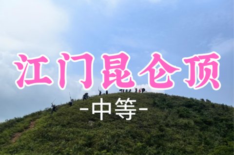 即将成团！99元起！周六8.29【昆仑顶10公里 】【江门最美山脊】登鹤城第一峰小昆仑山+马耳山