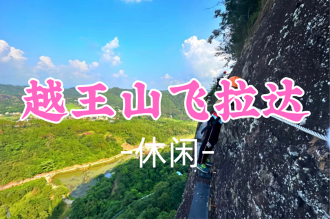 即将成团！79元起！周六8.29 二货领队【休闲】越王山天空栈道飞拉达，挑战惊险刺激攀岩
