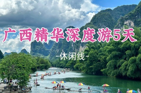 即将成团！国庆10.1-10.5【广西精华5天深度游】阳朔 遇龙河 龙脊梯田 兴坪古镇 黄姚古镇 十里画廊