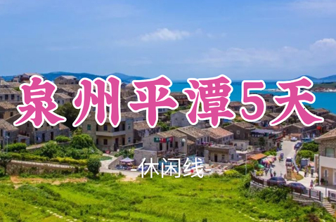 即将成团！国庆10.2-10.6【泉州平潭5天】畅游风车王国平潭岛、世遗名城泉州、蟳浦簪花、初溪土楼、文艺厦门
