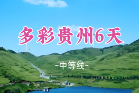 即将成团！国庆10.1-10.6【多彩贵州6天5夜之旅】畅游荔波小七孔+织金洞等贵州美景