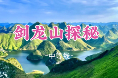 即将成团！中秋9.24晚-9.27【广西剑龙山探秘3.5天】百色-龙养天坑“塞尔达”浩坤湖 央视力荐神秘山峰剑龙山