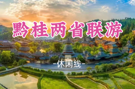 即将成团！国庆10.2-10.5【黔桂两省联游4天】肇兴侗寨体验民族风情+龙脊梯田+河池+梧州骑楼城+柳州